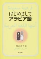 はじめましてアラビア語