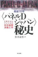 戦後70年〈パネルDジャパン〉秘史