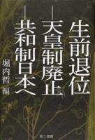 生前退位-天皇制廃止-共和制日本へ