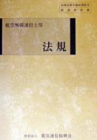法規 : 航空無線通信士用 ＜無線従事者養成課程用標準教科書＞ 第5版.