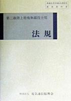 法規 : 第三級陸上特殊無線技士用 ＜無線従事者養成課程用標準教科書＞ 第13版.