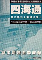 第四級海上無線通信士 : 無線従事者国家試験問題解答集