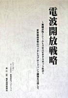 電波開放戦略 : 無線が拓くシームレスなユビキタスネット社会 : 世界最高水準のワイヤレスブロードバンド構築を目指して ＜シリーズ/u-Japan政策研究ブックレット＞