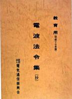 教育用電波法令集 : 抄 平成17年版 第23版