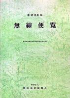 無線便覧 平成18年版 平成18年版.
