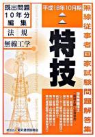 特殊無線技士国家試験問題解答集第一級陸上を除く 第13版