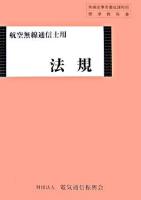 法規 : 航空無線通信士用 ＜無線従事者養成課程用標準教科書＞ 第8版.