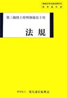 法規 : 第三級陸上特殊無線技士用 ＜無線従事者養成課程用標準教科書＞ 第17版.