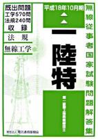 第一級陸上特殊無線技士国家試験問題解答集 平成18年10月期 第10版