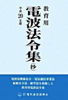 教育用電波法令集 : 抄 平成20年版