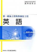 英語 : 第一級海上特殊無線技士用 ＜無線従事者養成課程用標準教科書＞ 3版.