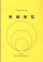無線便覧 平成20年版