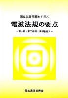 国家試験問題から学ぶ電波法規の要点 : 第一級・第二級陸上無線技術士 第2版.