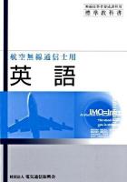 英語 : 航空無線通信士用 ＜無線従事者養成課程用標準教科書＞ 第9版.