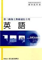 英語 : 第三級海上無線通信士用 ＜無線従事者養成課程用標準教科書＞ 第2版.