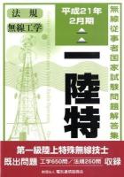 第一級陸上特殊無線技士国家試験問題解答集 ＜無線従事者国家試験問題解答集＞ 第12版.