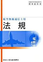 法規 : 航空無線通信士用 ＜無線従事者養成課程用標準教科書＞ 第10版.