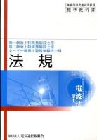 法規 : 第一級海上特殊無線技士用 : 第二級海上特殊無線技士用 : レーダー級海上特殊無線技士用 ＜無線従事者養成課程用標準教科書＞ 16版.