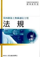 法規 : 第四級海上無線通信士用 ＜無線従事者養成課程用標準教科書＞ 7版.