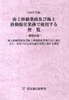 海上移動業務及び海上移動衛星業務で使用する便覧 : 海上移動業務及び海上移動衛星業務の局に適用され、有用である電気通信業務に関する規定 : 英和対訳 2009年版