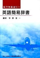 英語簡易辞書 : 航空無線通信士