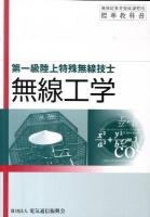 無線工学 : 第一級陸上特殊無線技士用 ＜無線従事者養成課程用標準教科書＞ 第9版.