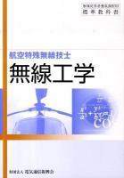 無線工学 : 航空特殊無線技士 ＜無線従事者養成課程用標準教科書＞ 第7版.