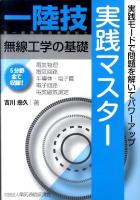 一陸技無線工学の基礎実践マスター