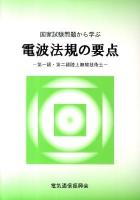 国家試験問題から学ぶ電波法規の要点 : 第一級・第二級陸上無線技術士 第3版.