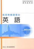 英語 : 航空無線通信士用 ＜無線従事者養成課程用標準教科書＞ 第11版.