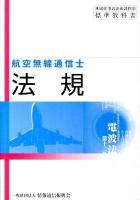 法規 : 航空無線通信士用 ＜無線従事者養成課程用標準教科書＞ 第11版.