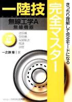 1陸技・無線工学A〈無線機器〉完全マスター : 第一級陸上無線技術士 第3版.