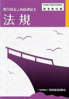 法規 : 第四級海上無線通信士 ＜無線従事者養成課程用標準教科書＞