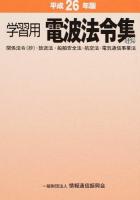 電波法令集 (抄) 平成26年版