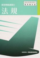 法規 ＜無線従事者養成課程用標準教科書＞ 3版