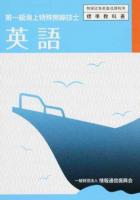 英語 ＜無線従事者養成課程用標準教科書＞ 2版