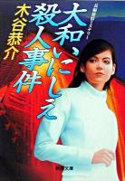 大和いにしえ殺人事件 ＜桃園文庫＞