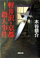 軽井沢・京都殺人事件 ＜桃園文庫＞