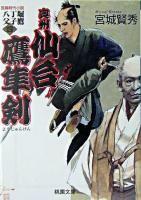 奥州仙台鷹隼剣 ＜桃園文庫  八丁堀父子鷹 4＞