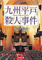 九州平戸殺人事件 ＜桃園文庫＞