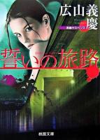 誓いの旅路 ＜桃園文庫＞