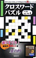 クロスワードパズルベストセレクト 1 ＜ポケットパズルシリーズ＞