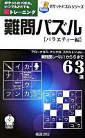 難問パズル バラエティー編 ＜ポケットパズルシリーズ＞