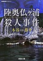 陸奥仏ヶ浦殺人事件 ＜桃園文庫＞