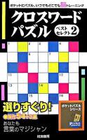 クロスワードパズルベストセレクト 2 ＜ポケットパズルシリーズ＞