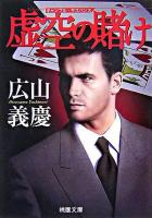 虚空の賭け ＜桃園文庫＞