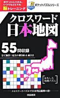 クロスワード日本地図 ＜ポケットパズルシリーズ＞