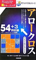 アロークロスベストセレクト 1 ＜ポケットパズルシリーズ＞
