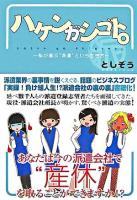 ハケンガシゴト。 : 私が選ぶ"派遣"という生き方