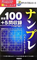 ナンプレベストセレクト 1 ＜ポケットパズルシリーズ＞